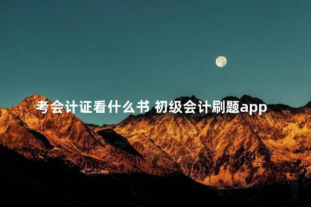 考会计证看什么书 初级会计刷题app